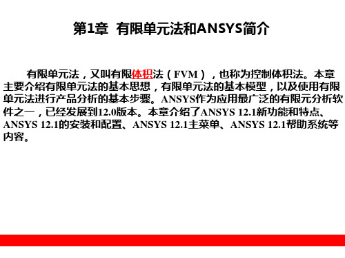 ANSYS初级使用教程 PPT