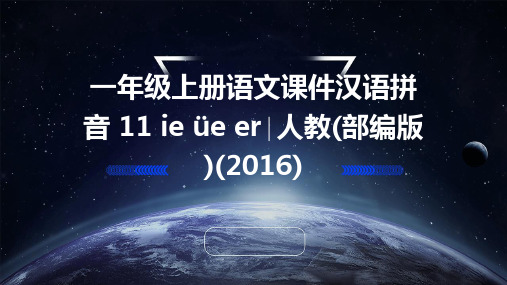 一年级上册语文课件汉语拼音+11+ie+üe+er∣人教(部编版)(2016)