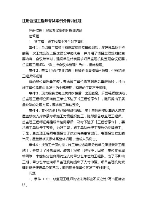 注册监理工程师考试案例分析训练题