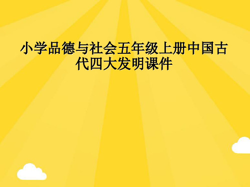 小学品德与社会五级上册中国古代四大发明课件精选PPT资料