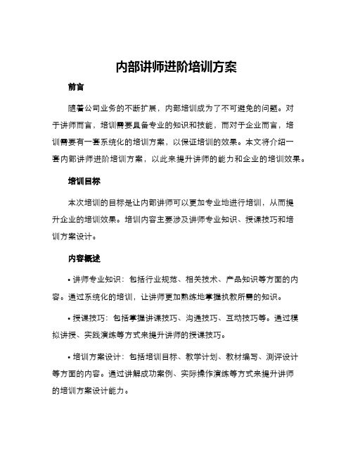 内部讲师进阶培训方案