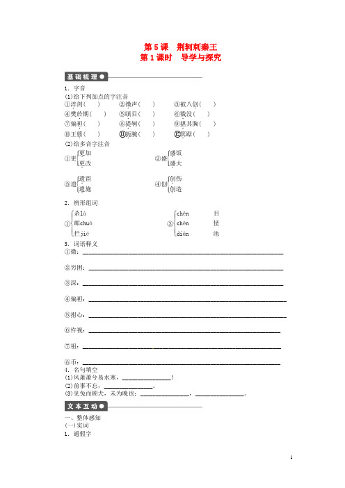 高中语文 2.5 荆轲刺秦王共2课时检测试题 新人教版必修1