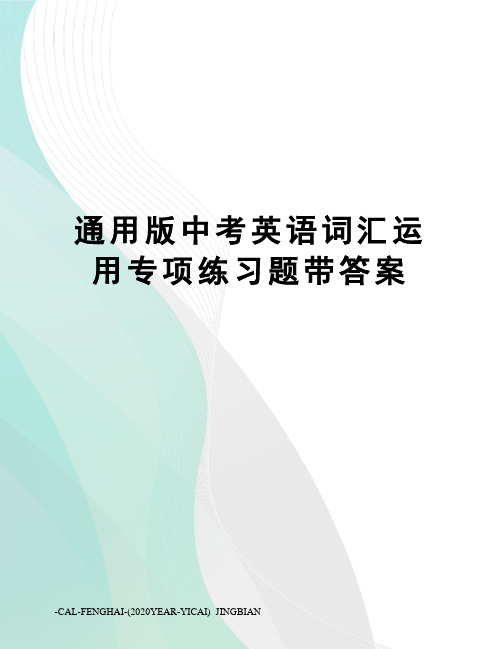 通用版中考英语词汇运用专项练习题带答案