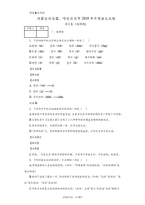 2019年内蒙古兴安盟、呼伦贝尔市中考语文试题