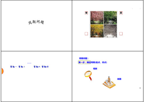 三年级下册数学试题-思维训练：周期问题(练习含答案)全国通用