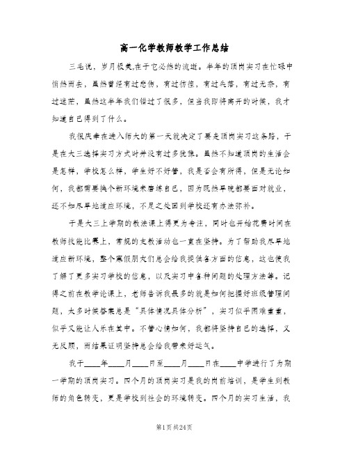 高一化学教师教学工作总结(6篇)