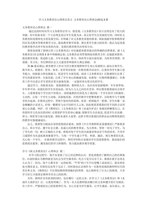 学习义务教育法心得体会范文 义务教育法心得体会(精选5篇