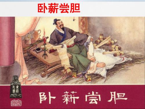 卧薪尝胆教学PPT