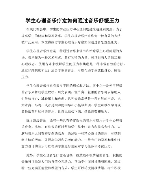 学生心理音乐疗愈如何通过音乐舒缓压力