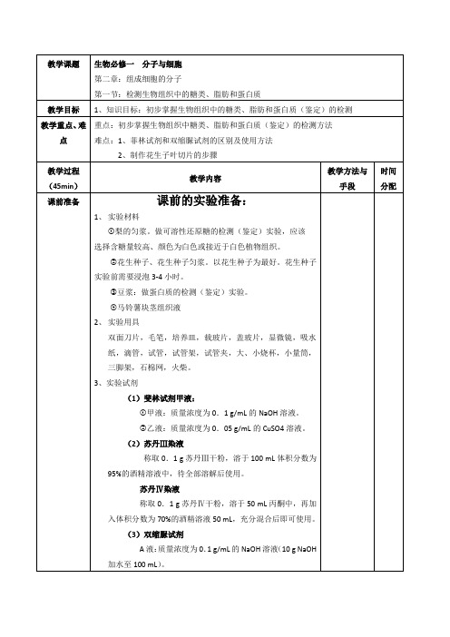 《检测生物组织中的糖类蛋白质和脂肪》实验教学设计