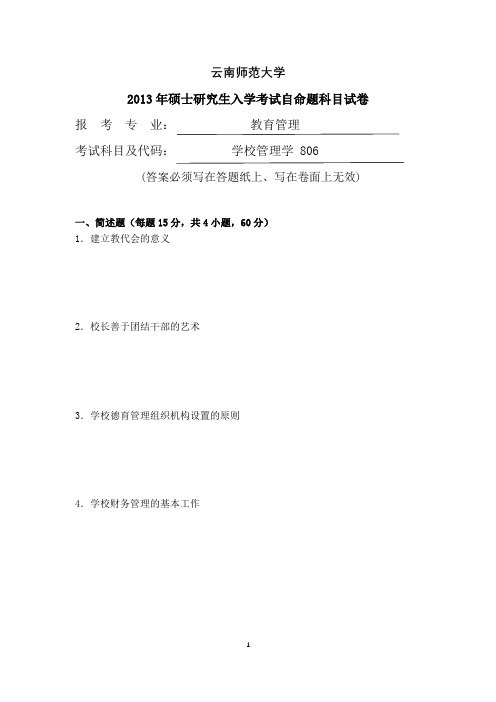 云南师范大学2013年教育管理专业学校管理学考研真题