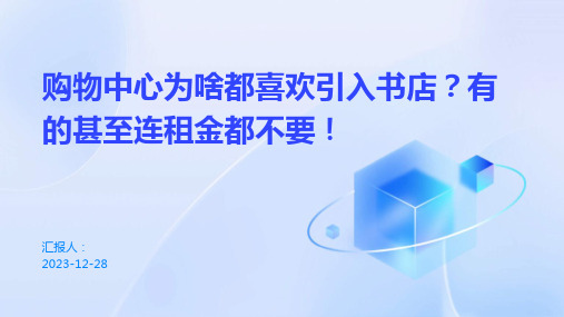 购物中心为啥都喜欢引入书店？有的甚至连租金都不要!