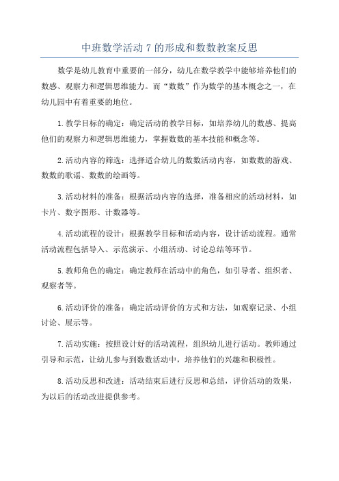 中班数学活动7的形成和数数教案反思