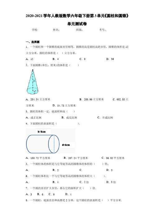 2020-2021学年人教版数学六年级下册第3单元《圆柱和圆锥》单元测试卷