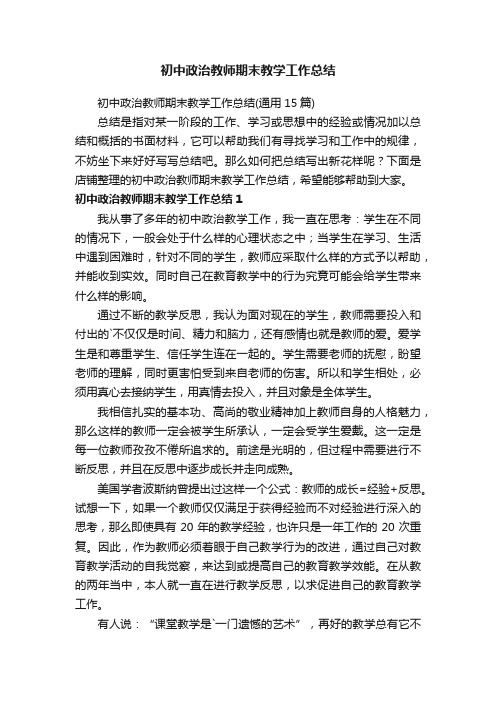 初中政治教师期末教学工作总结