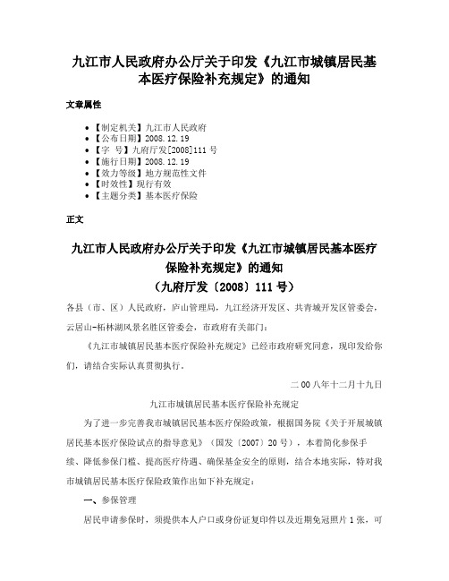 九江市人民政府办公厅关于印发《九江市城镇居民基本医疗保险补充规定》的通知