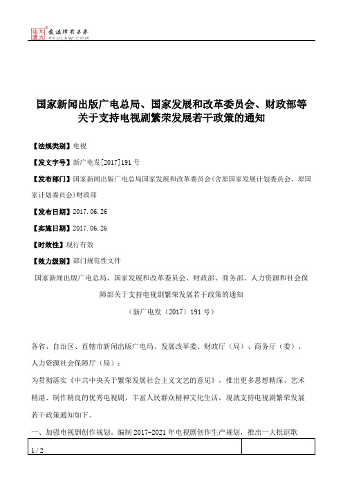 国家新闻出版广电总局、国家发展和改革委员会、财政部等关于支持