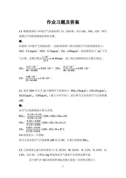 大气污染控制工程复习资料：计算题及答案