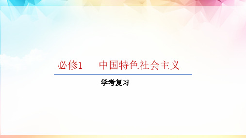 第二课 只有社会主义才能救中国 学考复习(教学课件)-2023-2024学年高中政治统编版必修一