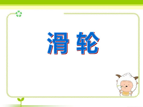 《滑轮》PPT