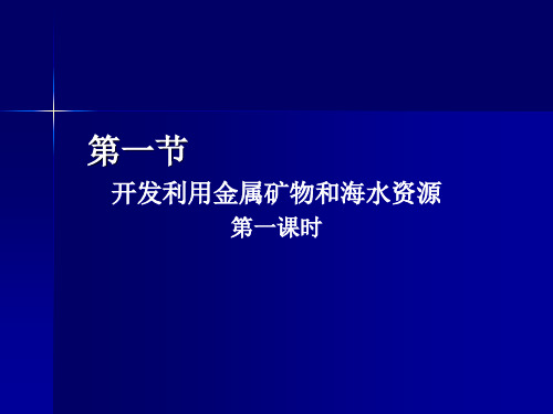 人教版高中化学必修2第4章第1节开发利用金属矿物和海水资源第一课时