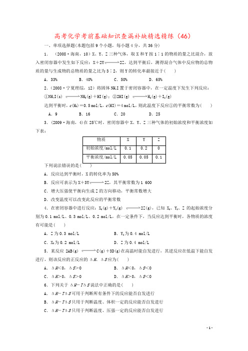 高考化学考前基础知识查漏补缺精选精练(46)