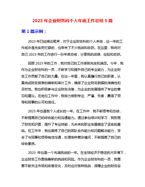 2023年企业财务科个人年底工作总结5篇