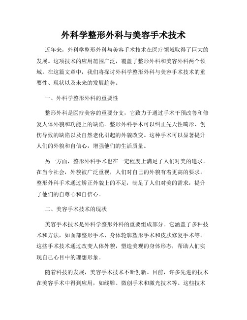 外科学整形外科与美容手术技术