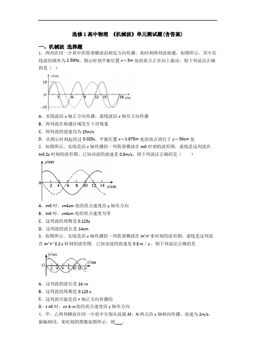 选修1高中物理 《机械波》单元测试题(含答案)