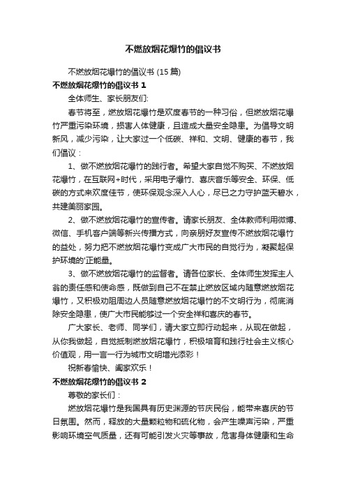 不燃放烟花爆竹的倡议书