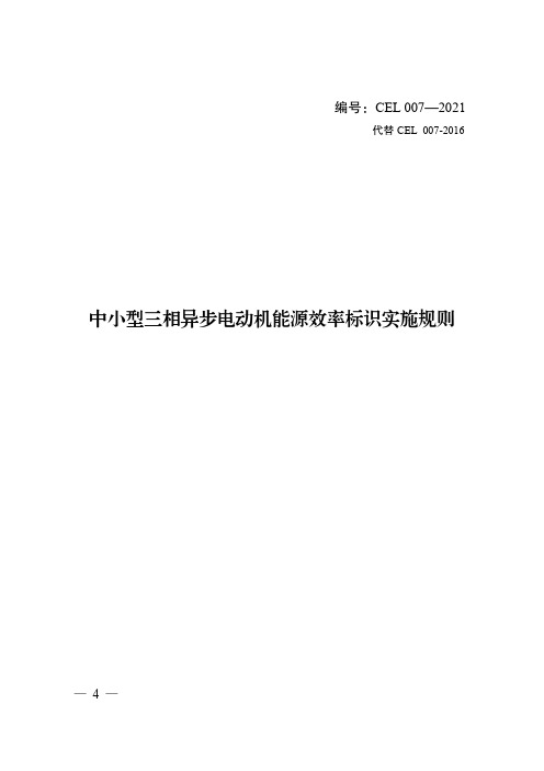 中小型三相异步电动机能源效率标识实施规则CEL 007—2021