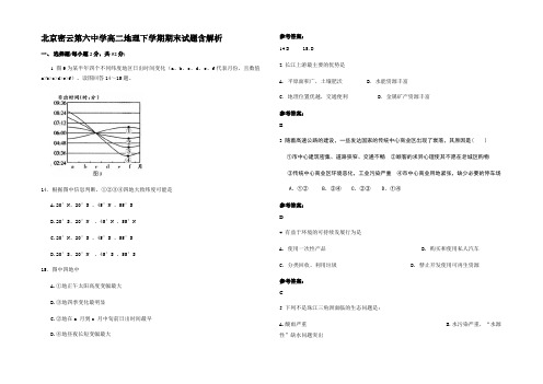 北京密云第六中学高二地理下学期期末试题含解析