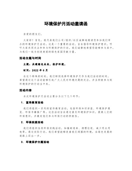 环境保护月活动邀请函300字