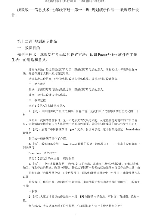 浙教版信息技术七年级下册第十二课规划演示作品教案设计