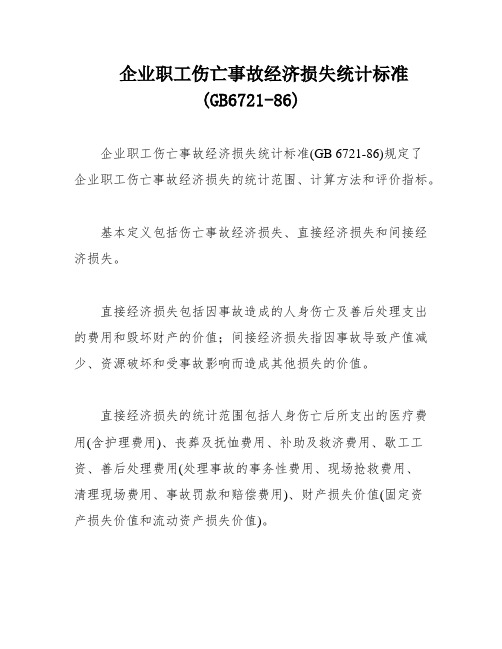 企业职工伤亡事故经济损失统计标准(GB6721-86)