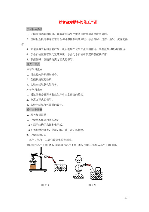 高中化学 第一册 第二章 开发海水中的卤素资源 2.1 以食盐为原料的化工产品教案 沪科版