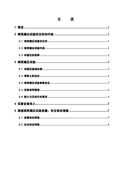 渠道填筑碾压试验方案