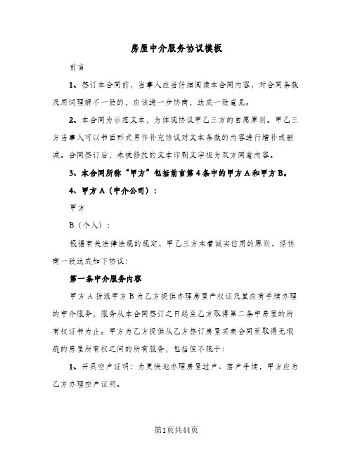 房屋中介服务协议模板(五篇)