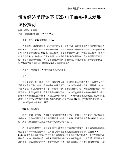 博弈经济学理论下C2B电子商务模式发展途径探讨