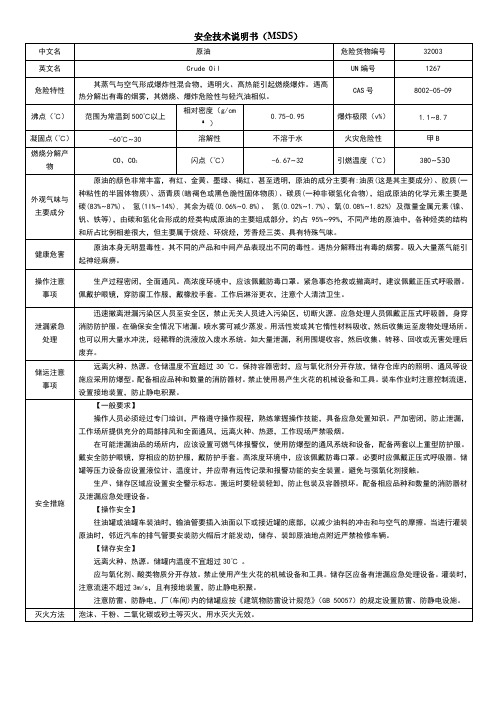 原油MSDS安全技术说明书