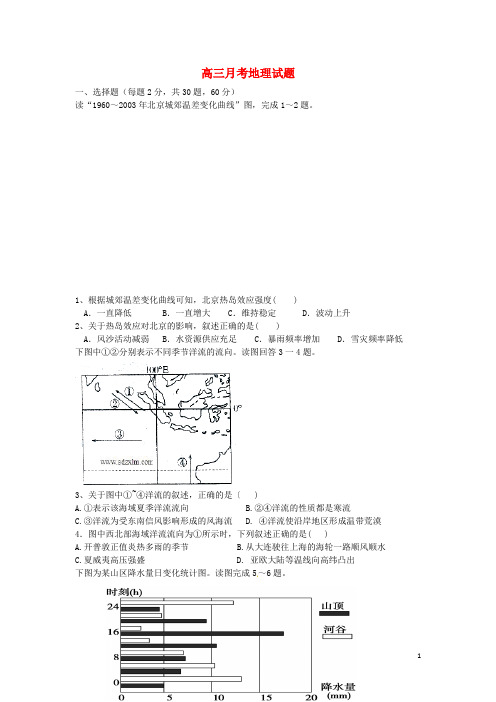 山东省德州市某中学高三地理上学期10月月考试题新人教版