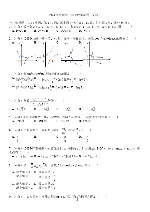 1996年全国统一高考数学试卷(文科)