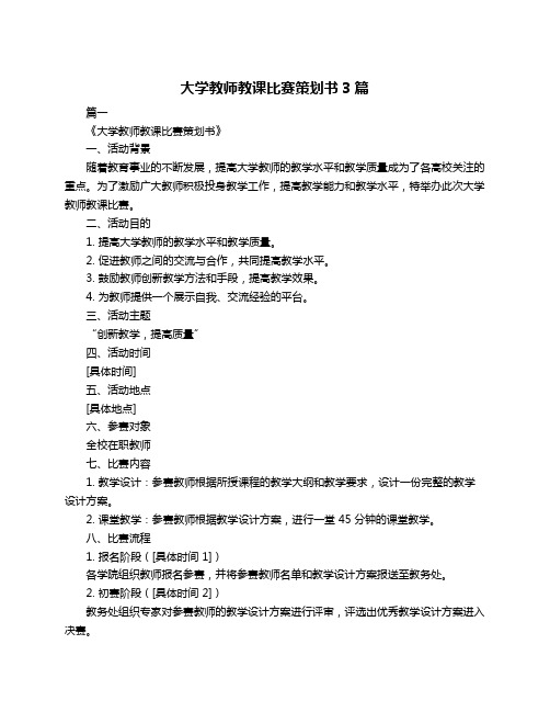 大学教师教课比赛策划书3篇