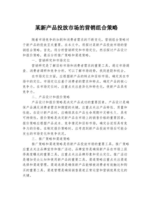 某新产品投放市场的营销组合策略