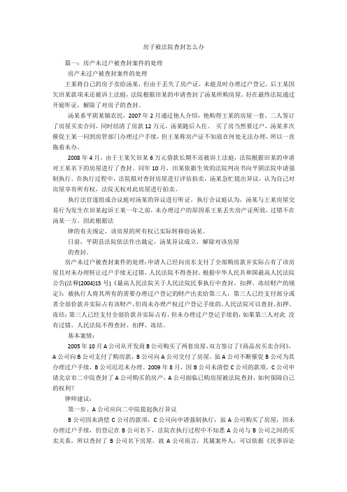 房子被法院查封怎么办