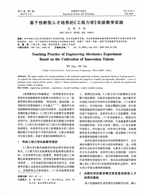 基于创新型人才培养的《工程力学》实验教学实践