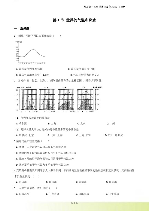 中图版八年级上册地理 第二章 第1节 世界的气温和降水 同步测试题