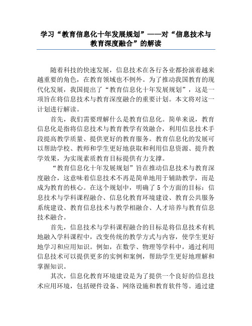 学习“教育信息化十年发展规划”——对“信息技术与教育深度融合”的解读