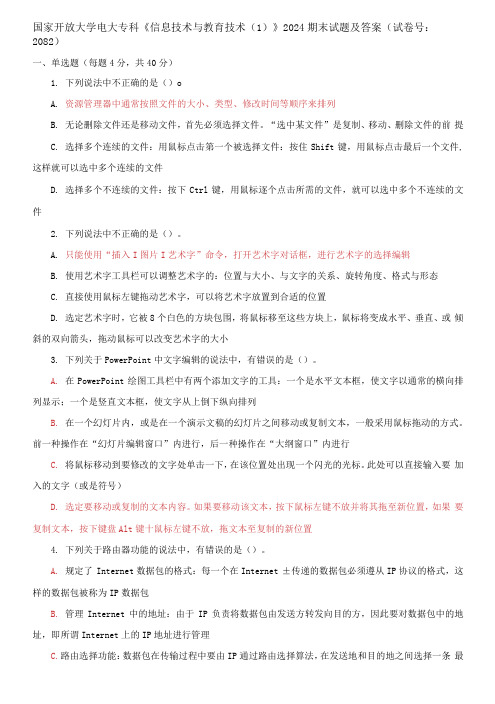 国家开放大学电大专科《信息技术与教育技术1》2024期末试题及答案(试卷号：2082)