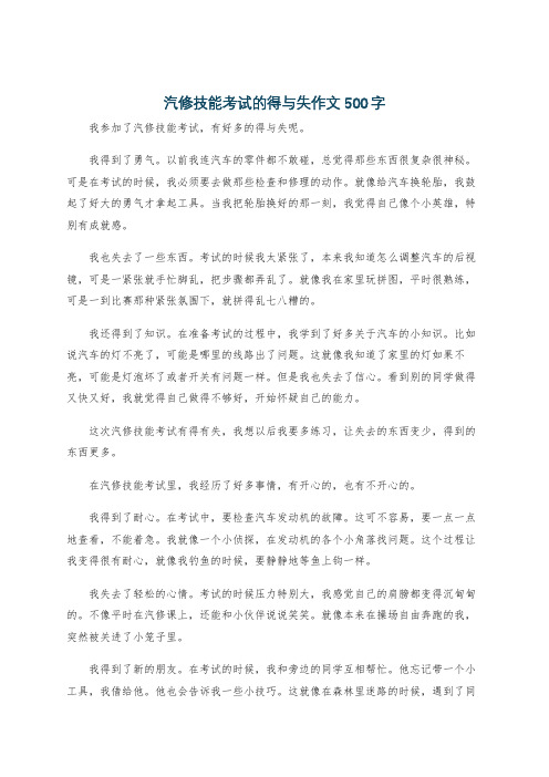 汽修技能考试的得与失作文500字